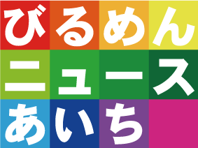 びるめんニュースあいち