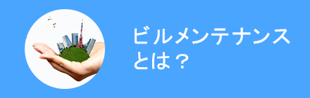  ビルメンテナンスとは？