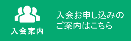 入会案内 - 入会お申し込みのご案内はこちら