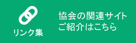 リンク集 - 協会の関連サイトご紹介はこちら