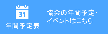 年間予定表 - 協会の年間予定・イベントはこちら