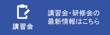 講習会 - 講習会・研修会の最新情報はこちら