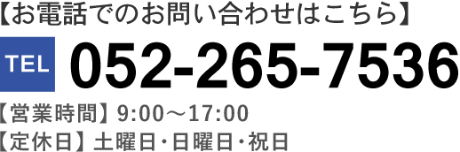 お電話でのお問い合わせはこちら TEL:052-265-7536