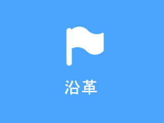 沿革