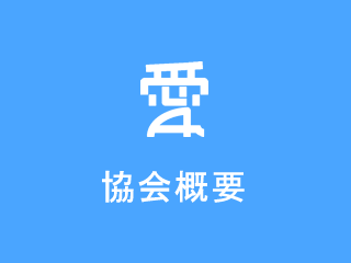 協会概要