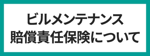 ビルメンテナンス賠償責任保険について