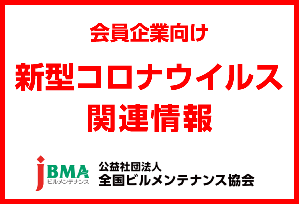 会員企業向け新型コロナウイルス関連情報