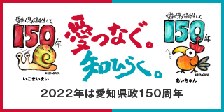 愛知は県政150周年を迎えます。