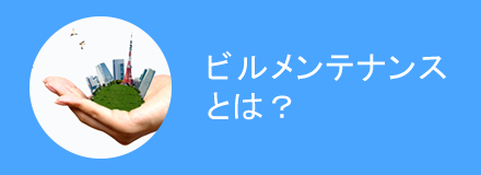 ビルメンテナンスとは？