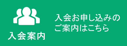 入会案内 - 入会お申し込みのご案内はこちら