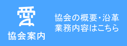 協会案内 - 協会の概要・沿革・業務内容はこちら