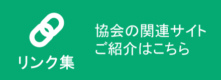 リンク集 - 協会の関連サイトご紹介はこちら