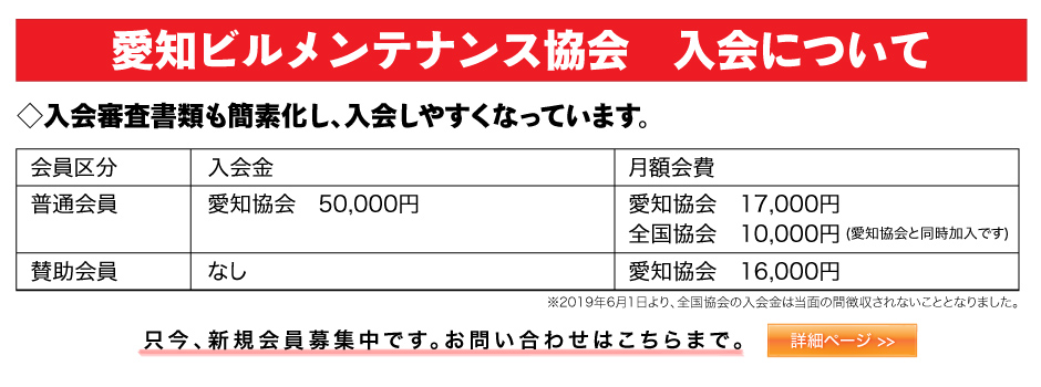 愛知ビルメンテナンス協会　入会案内