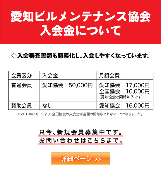 愛知ビルメンテナンス協会　入会案内