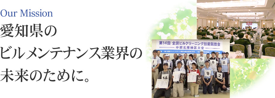 愛知県のビルメンテナンス業界の未来のために。