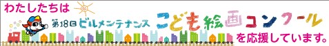 私たちはビルメンテナンスこども絵画コンクールを応援しています。